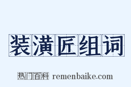 装潢匠组词是什么意思的图片